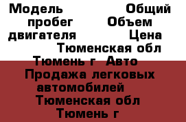  › Модель ­ 322 132 › Общий пробег ­ 0 › Объем двигателя ­ 2 300 › Цена ­ 150 000 - Тюменская обл., Тюмень г. Авто » Продажа легковых автомобилей   . Тюменская обл.,Тюмень г.